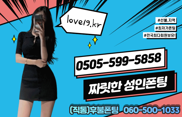  선불폰팅 (✌ﾟ∀ﾟ)☞ O5O5☜599☞5858 ☜(ﾟ∀ﾟ✌) love19.kr (20 30 40대 유부녀 돌싱녀) 영계폰팅  (✌ﾟ∀ﾟ)☞ O6O☜5OO☞IO33 ☜(ﾟ∀ﾟ✌) love7979.kr 지역별폰팅 ♥ #회기폰팅 #애인만들기 #C컵 #실루엣 #고양이상 #스타킹 #폰팅 #060폰팅 