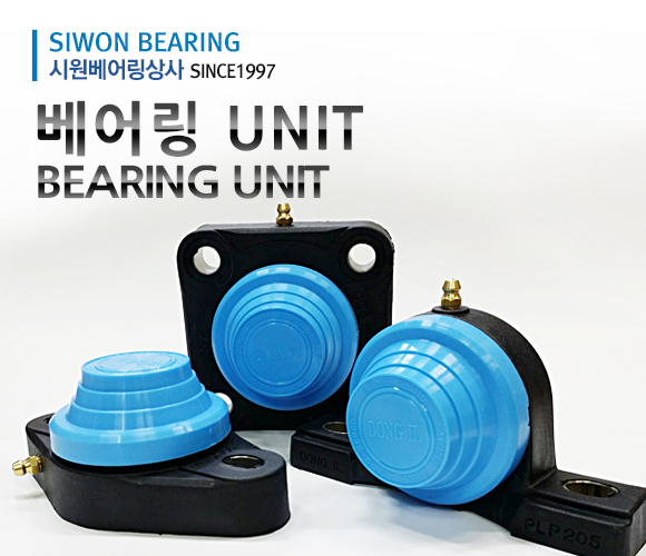 베어링UNIT